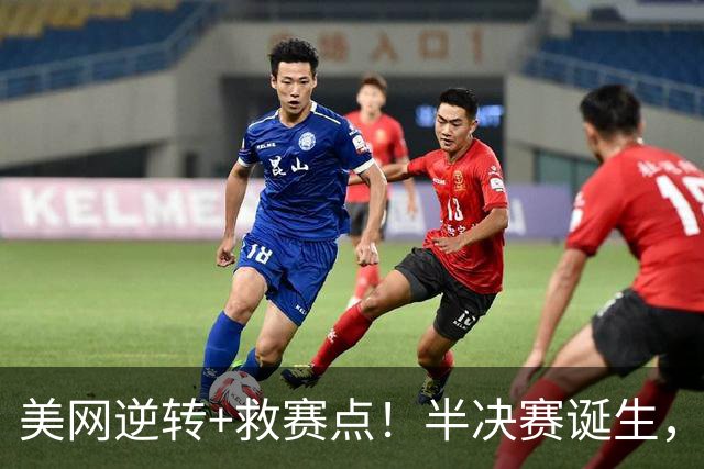 美网逆转+救赛点！半决赛诞生，奥运冠军出局，萨巴伦卡丢世一
