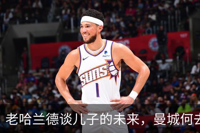 老哈兰德谈儿子的未来，曼城何去何从？