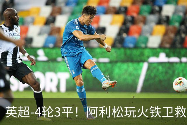 英超-4轮3平！阿利松玩火铁卫救险 利物浦0-0送富勒姆首分