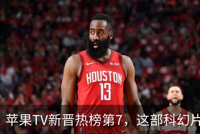 苹果TV新晋热榜第7，这部科幻片改编自经典