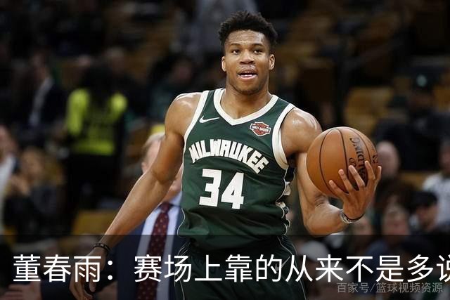 董春雨：赛场上靠的从来不是多说，而是所有人真正站到一起