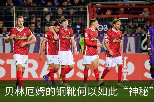 贝林厄姆的铜靴何以如此“神秘”？