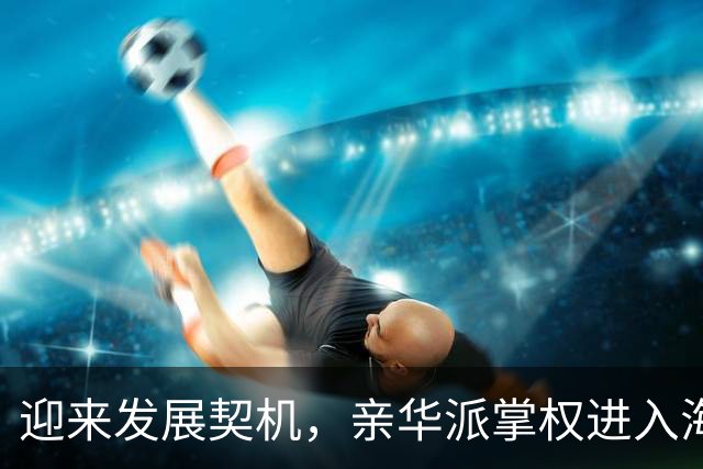 迎来发展契机，亲华派掌权进入海外高层，曾为中国办成3件好事