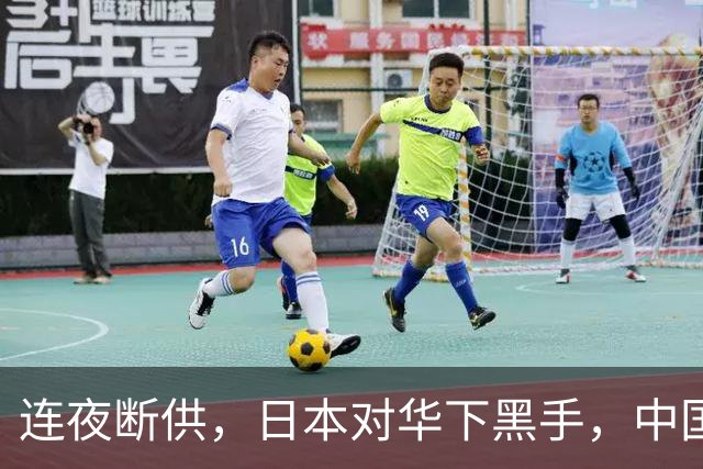 连夜断供，日本对华下黑手，中国连夜反制，中日科技战迎来大反转