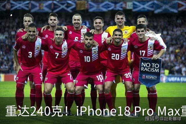 重达240克！iPhone18 Pro Max重量曝光，网络引发不少讨论
