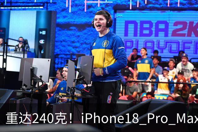 重达240克！iPhone18 Pro Max重量曝光，网络引发不少讨论
