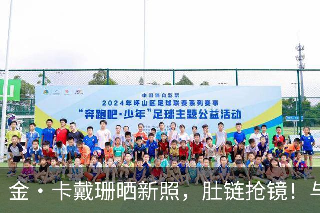 金·卡戴珊晒新照，肚链抢镜！与汉密尔顿度假照引热议
