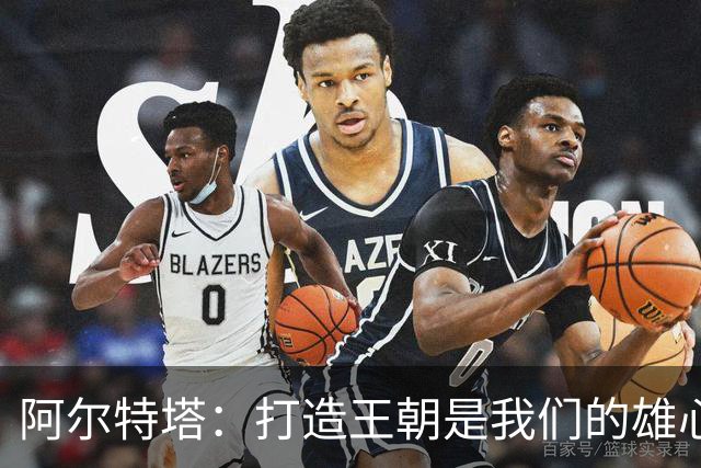 阿尔特塔：打造王朝是我们的雄心；今夏我花了很多时间写作