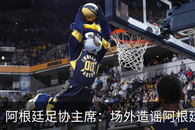 阿根廷足协主席：场外造谣阿根廷队的人需要道歉，站出来承担责任