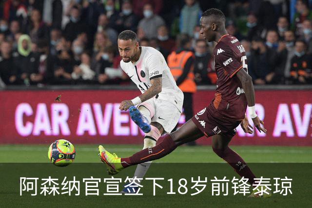阿森纳官宣签下18岁前锋泰琼