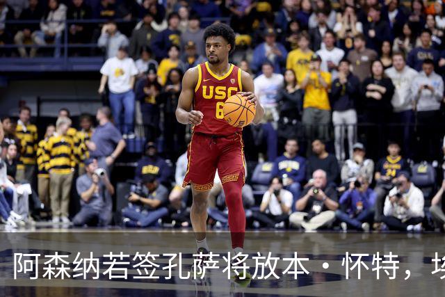 阿森纳若签孔萨将放本·怀特，埃弗顿已准备出手