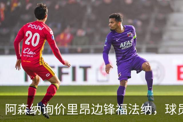阿森纳询价里昂边锋福法纳，球员对加盟持开放态度