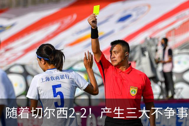 随着切尔西2-2！产生三大不争事实！不是罗杰斯，最大功臣是他！