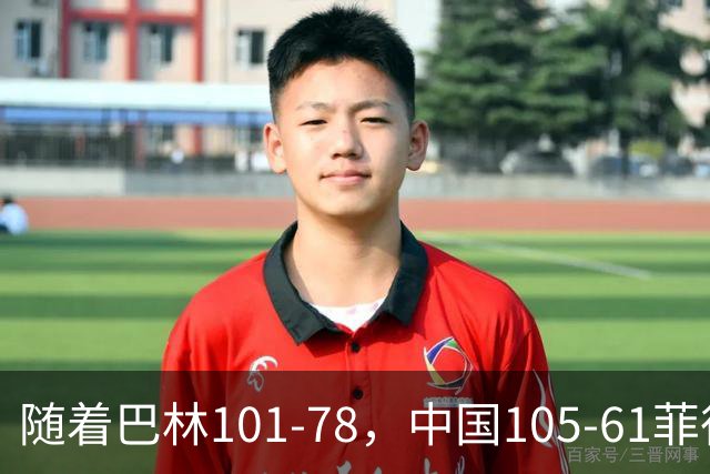 随着巴林101-78，中国105-61菲律宾，亚运会男篮：八强全出炉