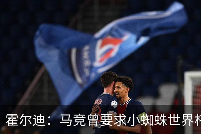 霍尔迪：马竞曾要求小蜘蛛世界杯期间表态想离队