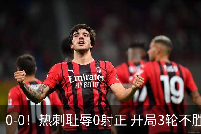 0-0！热刺耻辱0射正 开局3轮不胜仅1分 夏窗3.7亿签10位强援仍0球