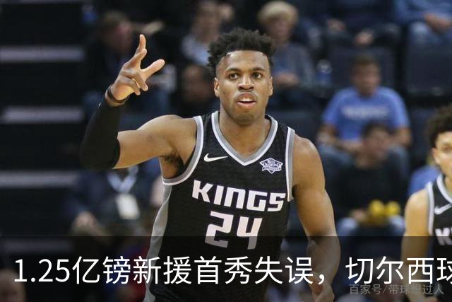 1.25亿镑新援首秀失误，切尔西球迷看乐了