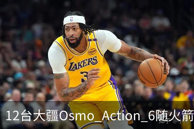 12台大疆Osmo Action 6随火箭上天，为朱雀三号回收留下全程影像