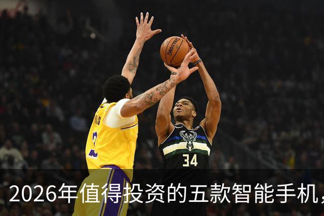 2026年值得投资的五款智能手机，双十一绝对不亏！