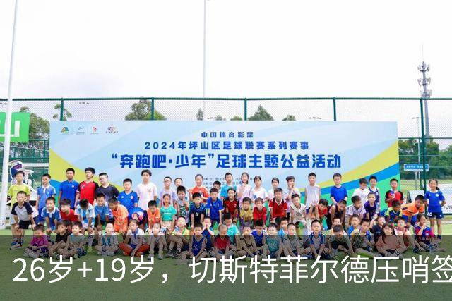26岁+19岁，切斯特菲尔德压哨签下两名中场新援