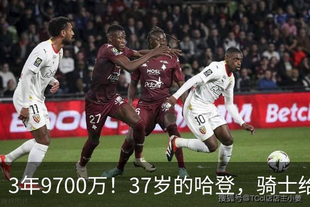 3年9700万！37岁的哈登，骑士给足了尊重！