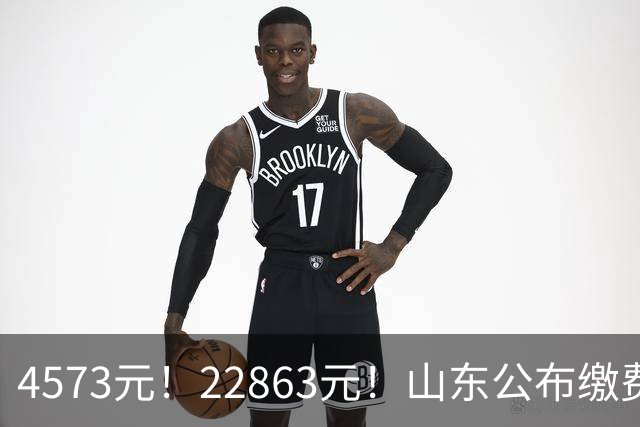 4573元！22863元！山东公布缴费基数！