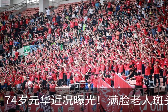 74岁元华近况曝光！满脸老人斑头发稀疏，却面色红润碾压年轻演员