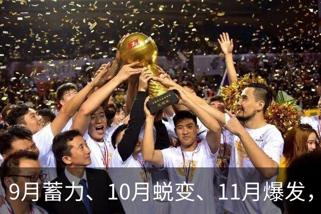 9月蓄力、10月蜕变、11月爆发，这三大星座好运连连