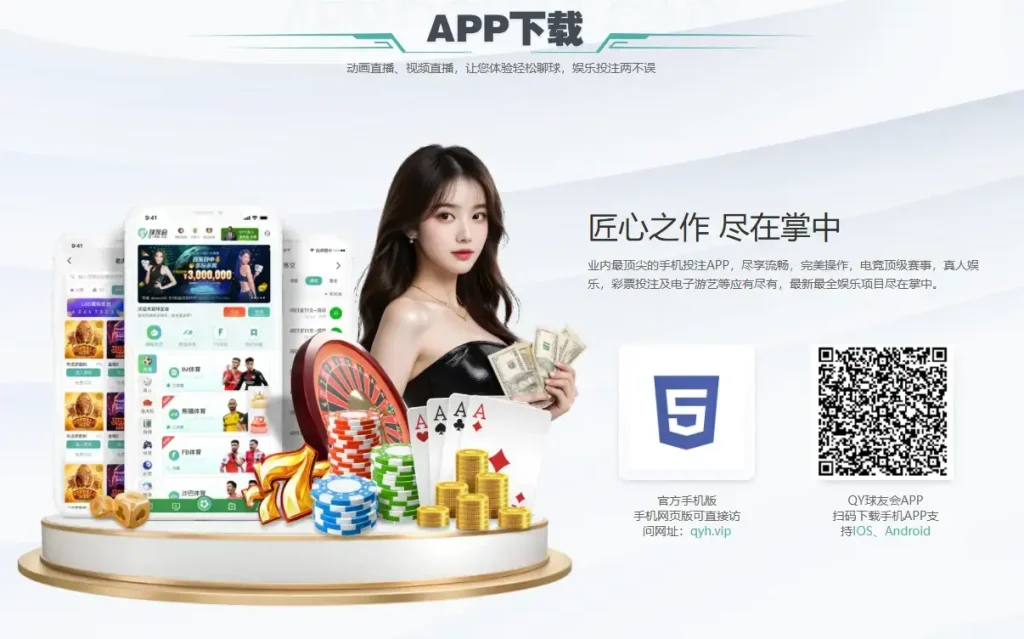 这个是QY球友会的APP下载界面,扫描图中二维码即可注册下载