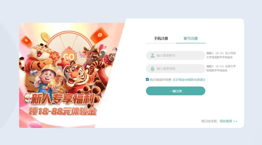 这个就是QY球友会的注册页面,仅需输入账号和密码即可完成注册